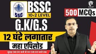 Bssc Inter Level G.K/G.S महा एपिसोड | BSSC 10+2 G.K/G.S 12 घंटे लागातार | By Abhimanyu Sir
