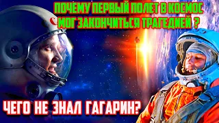 Чего не знал Гагарин? Почему первый полет в космос мог закончиться трагедией