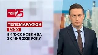 Новини ТСН 12:00 за 2 січня 2023 року | Новини України