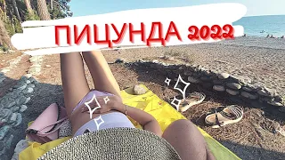 Пицунда 2022.Пляжи как на Таити,развлечения,кафе,достопримечательности