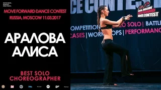 Аралова Алиса | BEST SOLO CHOREO | MOVE FORWARD DANCE CONTEST 2017 [OFFICIAL VIDEO]