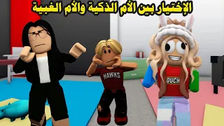 الإختيار بين الأم الذكية والأم الغبية