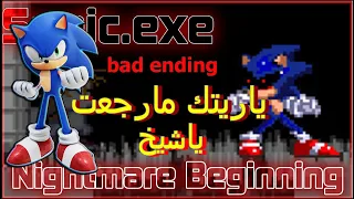 رجع تاني , سونيك الشرير الكابوس المظلم اسوء نهاية 😨-Sonic.exe Nightmare Beginning