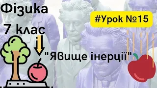 Фізика 7 клас. #Урок №15. "Явище інерції"