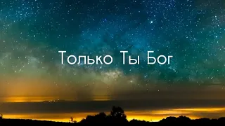 #worship Только Ты Бог (Максим Акиньшин)