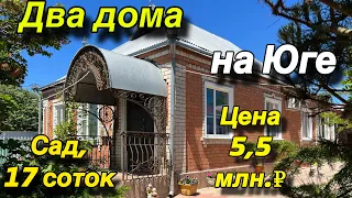 Два дома на Юге/ Сад, 17 соток/ Цена 6 млн. р.