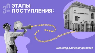 Этапы поступления: от подачи анкеты до мотивационного собеседования