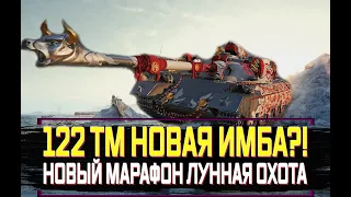 122 ТМ НОВАЯ ИМБА? ЛУННАЯ ОХОТА НОВЫЙ МАРАФОН НА ПРЕМ ТАНК ОТ WG