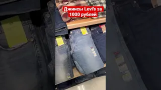 Сколько стоят джинсы Levi’s в США?