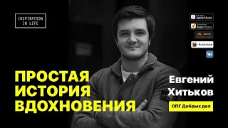 Евгений Хитьков о бизнесе, неудачах и помощи людям в открытии своего дела