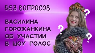 Василина Горожанкина об участии в шоу "Голос" и Дмитрий Чернов и его Бибиревские встречи