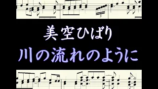 川の流れのように  Kawano nagareno yoni   楽譜（美空ひばりHibari Misora）/  ピアノ編曲