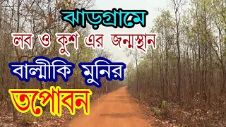 Jhargram | Tapoban | Offbit Jhargram | Valmiki Ashram | Weekend tour | Travel Guide Bangla