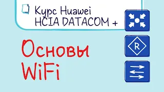 Курс Huawei HCIA Datacom. Лекция 27. WiFi