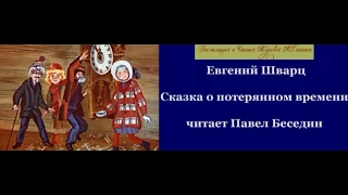 Сказка о потерянном времени  Евгений Шварц  читает Павел Беседин