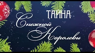 Новогодняя сказка. Тайна Снежной Королевы