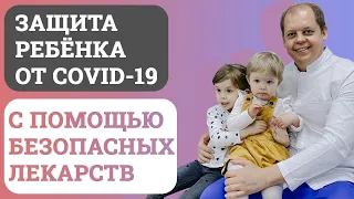 Медикаментозная профилактика новой коронавирусной инфекции (covid 19) у детей.