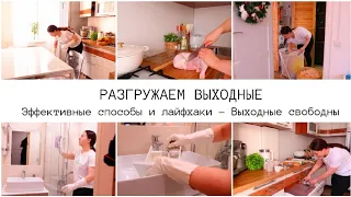 🏠ЛАЙФХАКИ И СЕКРЕТЫ ЧИСТОГО ДОМА 🌿СПИСОК ДЕЛ🏠УБОРКА 🧺РЕЦЕПТЫ🥞ЗАГОТОВКИ ЕДЫ