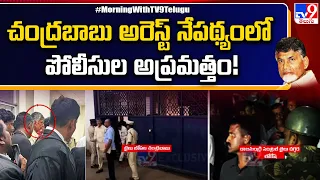 చంద్రబాబు అరెస్ట్ నేపథ్యంలో పోలీసుల అప్రమత్తం! |Chandrababu shifted to Rajahmundry Central Jail -TV9