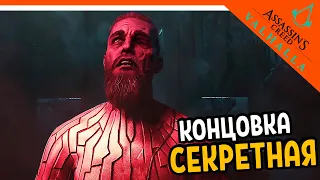 СЕКРЕТНАЯ КОНЦОВКА / ФИНАЛ 🔥 Assassin's Creed Valhalla Прохождение 🔥 Вальгалла на русском