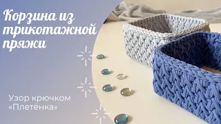 Корзина из трикотажной пряжи с деревянным дном / Узор крючком "Плетёнка" / Crochet basket