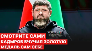 🔴 Кадыров наградил сам себя. Почему мирный план Китая не понравился Украине и ЕС? Смотрите Сами.