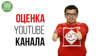 Анализ канала ютуб — Что нужно знать перед заказом услуги "Аудит YouTube канала" на фрилансе?