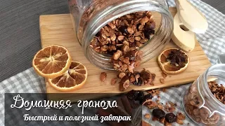 ✿ Безумно вкусная ГРАНОЛА | Быстрый и полезный завтрак! | ПП