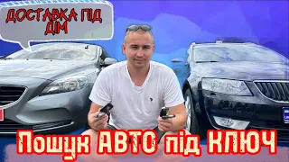 Підбір під КЛЮЧ//Пошук АВТО//Доставка під ДІМ//Київ//Луцьк