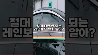 절대 타면 안되는 레인보우 택시 알아?