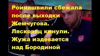 Роинашвили сбежала после выходки Жемчугова. Лясковец кинули. Жужа издевается над Бородиной. ДОМ 2