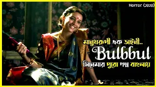 Bulbbul 2020 Cinemar Golpo || Movie Explained in Bangla || bulbbul netflix movie