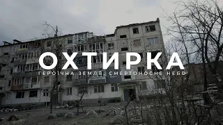 Охтирка. Героїчна земля, смертоносне небо