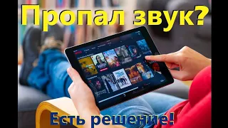 Онлайн кинотеатр без звука? Показал решение на примере Blackview Tab 11 (бывает редко но на любом)