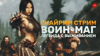 🔴 СТРИМ - Скайрим Билд ВОИН-МАГ в Skyrim Anniversary #1 на Легенде с Выживанием