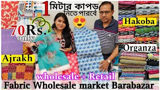 সবচেয়ে সস্তায় Fabric কিনুন😍Kolkata Barabazar Fabric Market|Cotton Handloom Fabric/ ikkat/ kalamkari