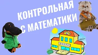 Школа Басиков/урок математики/контрольная👩‍🏫