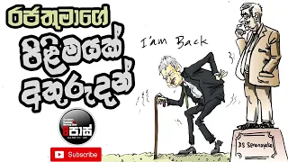 NETH FM 8 PASS JOKES 2024.05.09 | රජතුමාගේ පිළිමයක් අතුරුදන් !