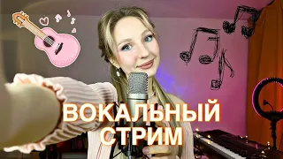 Уютный вокальный стрим ♡ ПОЮ ВЖИВУЮ