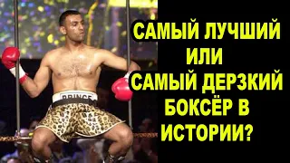 Ни это ли Самый Яркий Боксёр в Истории Бокса! Принц – Насим Хамед