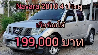 อึดทนแกร่ง 4 ประตู เกียร์ออโต้ นั่งสบาย ในราคา ที่จับต้องได้ Navara  2010