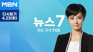 MBN 뉴스7 [다시보기] 민주, 민주유공자법 직회부…국민의힘 "의회 폭거" - 2024.4.23 방송