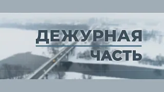 Дежурная часть 26-02-24