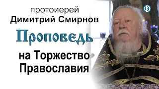 Проповедь на Торжество Православия