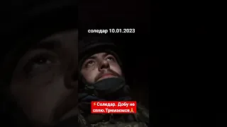 🔥ТРИМАЄМ СОЛЕДАР⚡️ВАЖКО ДУЖЕ🙏🇺🇦