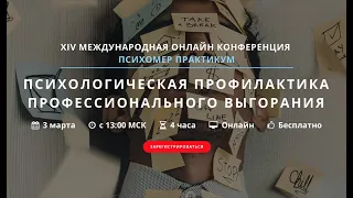 ПСИХОЛОГИЧЕСКАЯ ПРОФИЛАКТИКА ПРОФЕССИОНАЛЬНОГО ВЫГОРАНИЯ