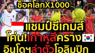 #ด่วน!ช็อคโลกX1000อินโดนีเซียแชมป์ซีเกมส์โค่น!เกาหลีครางล่าตั๋วโอลิมปิก 2024