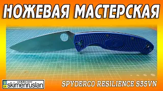 Spyderco Resilience S35VN  @skimenruslan