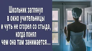 Школьник заглянул в окно учительницы, и чуть не сгорел со стыда когда увидел чем она занимается