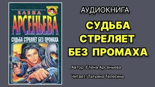 Елена Арсеньева. Судьба стреляет без промаха. Читает: Татьяна Телегина. Аудиокнига.